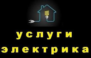 Электрик