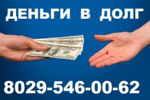 Дам деньги в долг, кредит, займ срочно.
